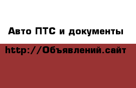 Авто ПТС и документы